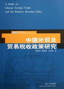 中国外贸及贸易税收政策研究