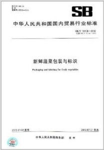 中华人民共和国国内贸易行业标准 新鲜蔬菜